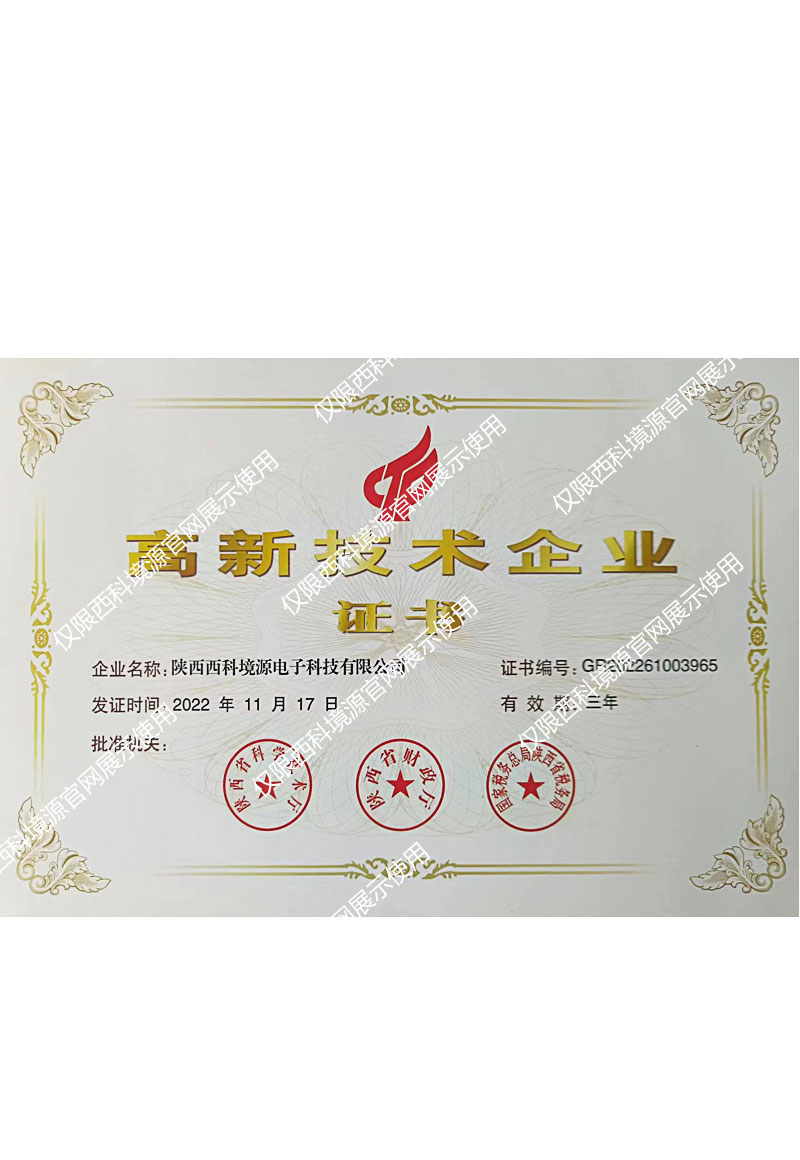 高新技术企业证书